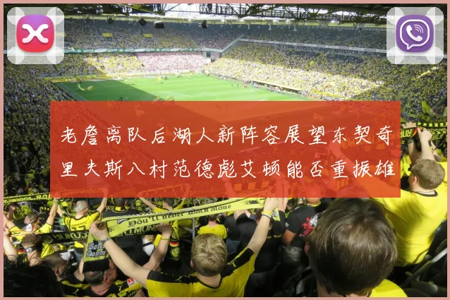 老詹离队后湖人新阵容展望东契奇里夫斯八村范德彪艾顿能否重振雄风