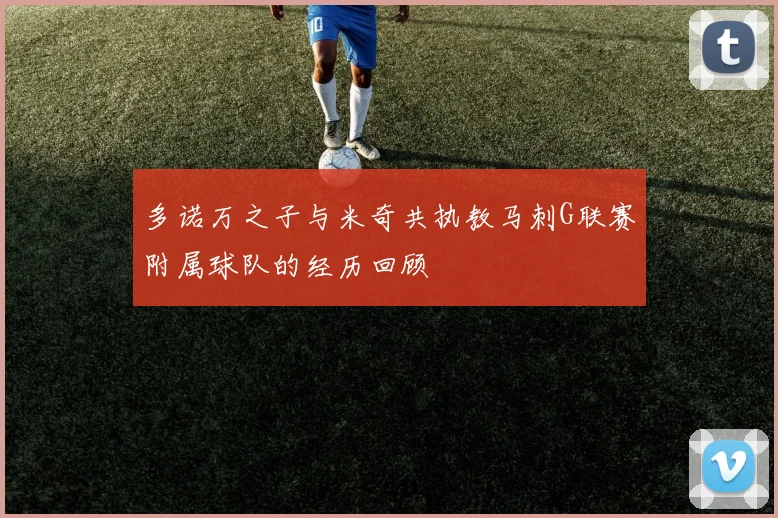 多诺万之子与米奇共执教马刺G联赛附属球队的经历回顾