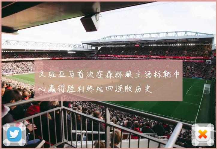 文班亚马首次在森林狼主场标靶中心赢得胜利终结四连败历史
