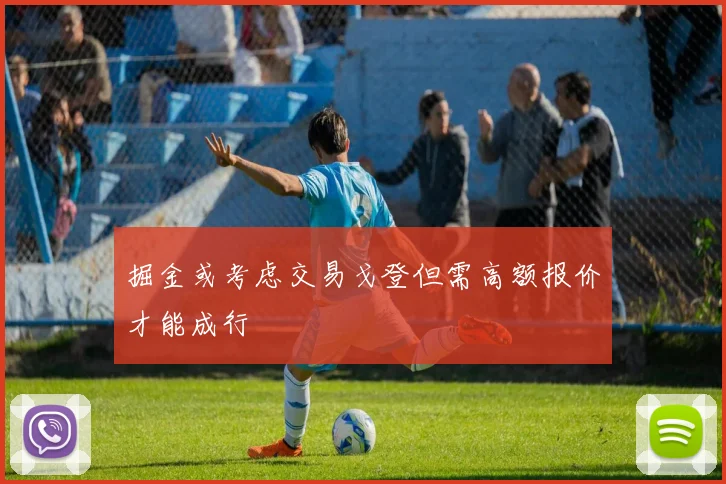 掘金或考虑交易戈登但需高额报价才能成行