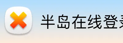 半岛在线登录官网 Logo