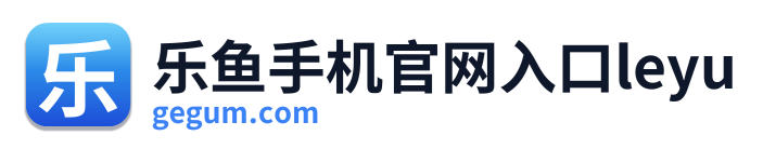 乐鱼手机官网入口leyu